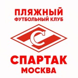 Аватар Телеграм канала: Пляжный «Спартак»