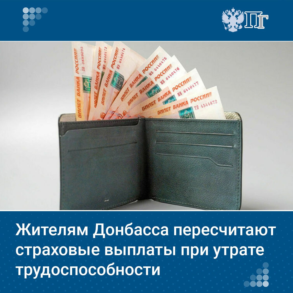 Размер страховых выплат назначаемых при производственном травматизме и профессиональных заболеваниях в Донецкой и Луганской народных республиках будет актуализирован их пересчитают Такую задачу поставил премьер министр РФ Михаил Мишустин на заседании Правительства 4 сентября Подписаться на Парламентскую газету