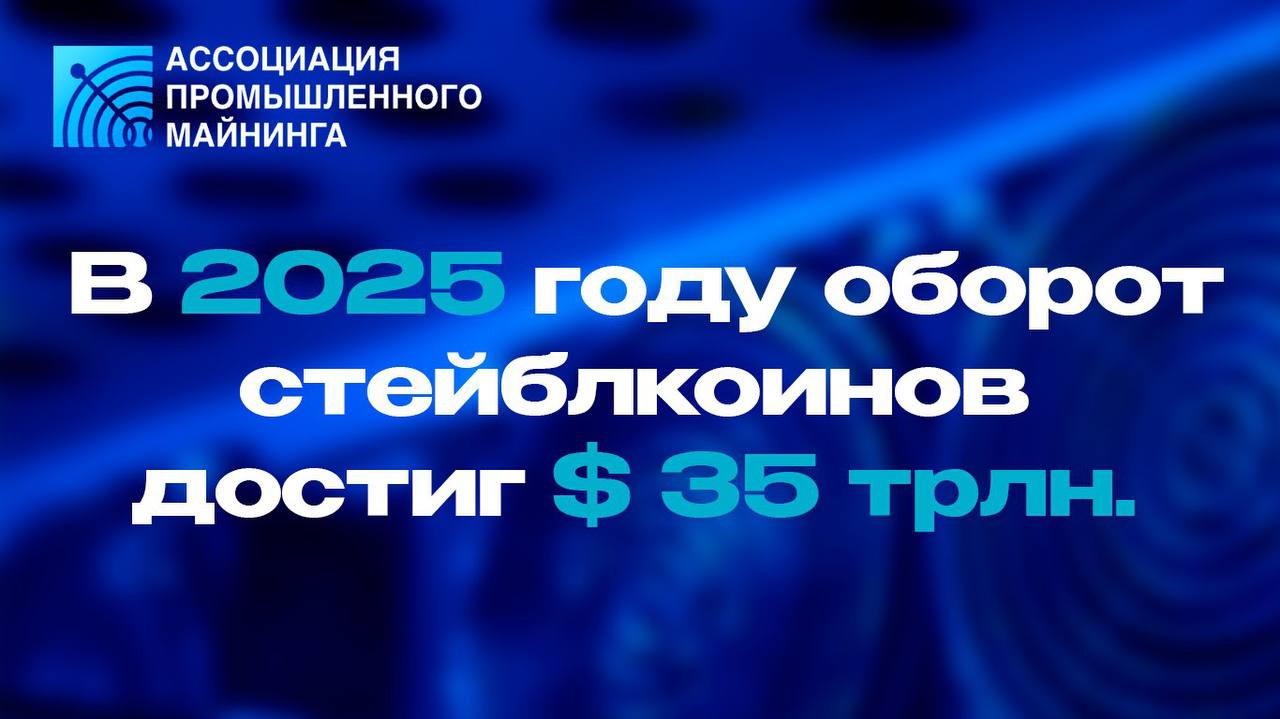 Совместный анализ McKinsey и Artemis Analytics показал что в 2025 году оборот стейблкоинов достиг 35 трлн Реальные платежи в стейблкоинах составили около 390 млрд что менее 1 от глобального объема транзакций Лидером стали B2B транзакции 226 млрд за ними P2P 77 млрд и C2B 76 млрд Большая часть объема это криптотрейдинг спекуляции и внутренние переводы Несмотря на скромную долю 0 02 мирового рынка в реальной экономике взрывной рост стейблкоинов в B2B транзакциях свидетельствует о будущем где они могут радикально снизить затраты на трансграничные переводы и ускорить глобальные расчеты