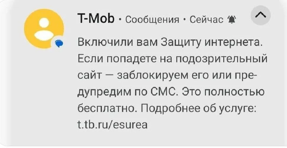 Защита интернета от Т Мобайл Оказывается оператор Т Мобайл без спроса начал массово подключать всем услугу Защита интернета и народ сразу решил что это начало блокировки VPN Но нет всё оказалось куда прозаичнее услуга просто предупреждает о фишинговых сайтах и мошеннических страницах А к VPN она никакого отношения не имеет Можно выдохнуть