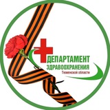 Аватар Телеграм канала: Здравоохранение Тюменской области