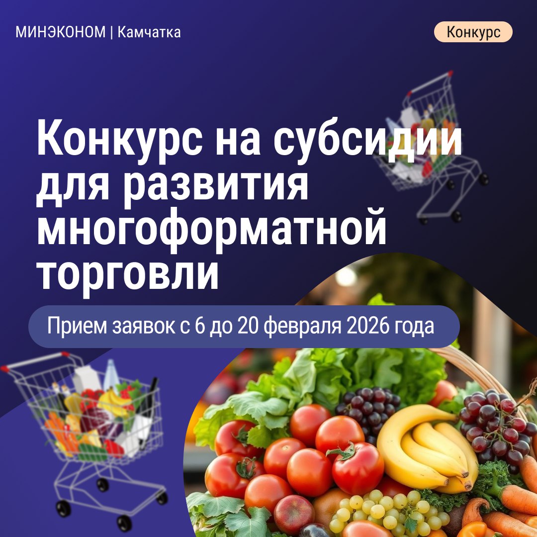 Министерство экономического развития Камчатского края объявляет о начале приема заявок на конкурсный отбор для предоставления субсидии на реализацию мероприятий направленных на создание условий для развития объектов многоформатной торговли в том числе ярмарочной торговли Срок подачи заявок с 6 по 20 февраля 2026 года Документы направляются в Министерство экономического развития Камчатского края посредством информационной системы Камчатского края Единая система электронного документооборота Камчатского края с последующим представлением оригиналов документов на бумажном носителе не позднее даты окончания срока подачи заявок Адрес приема заявок 683001 Камчатский край г Петропавловск Камчатский ул Ленинская д 18 Министерство экономического развития Камчатского края кабинет 1 Контактные данные тел 7 415 2 42 56 80 доб 1537 адрес электронной почты econ kamgov ru Подробнее можно узнать по ссылке   clck ru 3RdWjQ