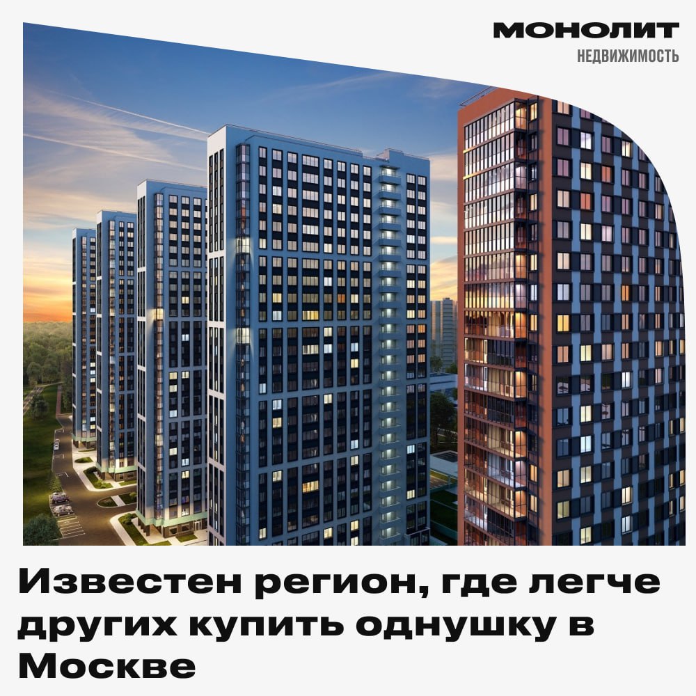 Назван регион, где проще всего накопить на однокомнатную квартиру в Москве Аналитики выяснили, что быстрее всех собрать нужную сумму на однушку в столице могут жители Чукотского автономного округа - им понадобится около 7 лет, если откладывать всю зарплату. Москвичи справятся с этой задачей только за 8 лет. Самый долгий путь к собственной квартире в Москве ждёт жителей Ингушетии, Чечни и Дагестана - им потребуется от 29 до 32 лет накоплений. Сейчас средняя цена однокомнатной квартиры на вторичном рынке составляет 14,8 миллиона рублей. Монолит