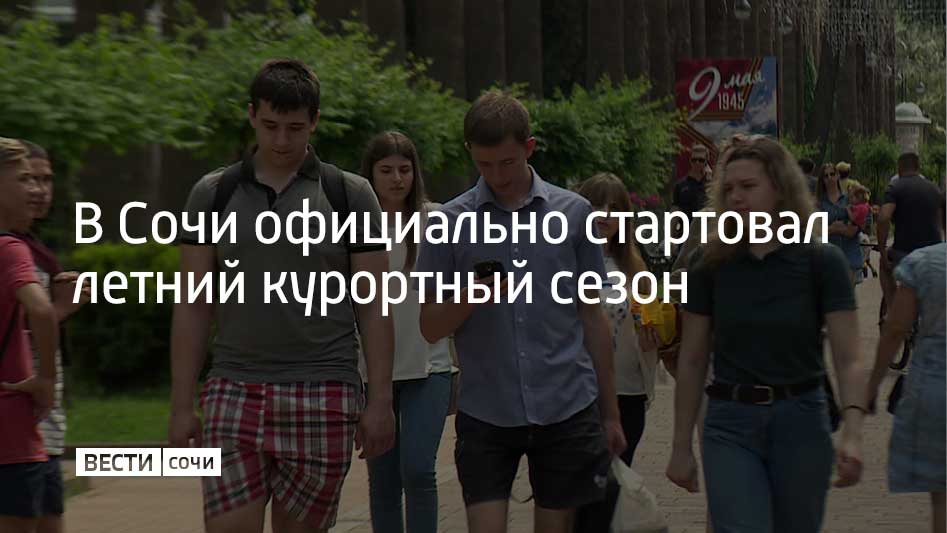 Только в первые дни мая курорт примет около 350 тысяч туристов. Планируется, что загрузка сочинских отелей будет до 80%. По словам отельеров, на летний период свободных номеров практически нет. Все были забронированы заранее. Помимо отелей на летний режим работы перешли и сочинские пляжи. Там вынесли летнее оборудование, свои места заняли спасатели. Также над некоторыми пляжами подняли синие флаги, означающие что они соответствуют всем стандартам качества. В Сочи несколько десятков таких пляжей. Купальный сезон на курорте пока открыли далеко не все. Температура морской воды сейчас около +15. По прогнозам синоптиков, до комфортной для купания температуры Черное море у берегов Сочи прогреется к началу июня.