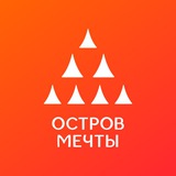 Аватар Телеграм канала: ✨Остров Мечты✨