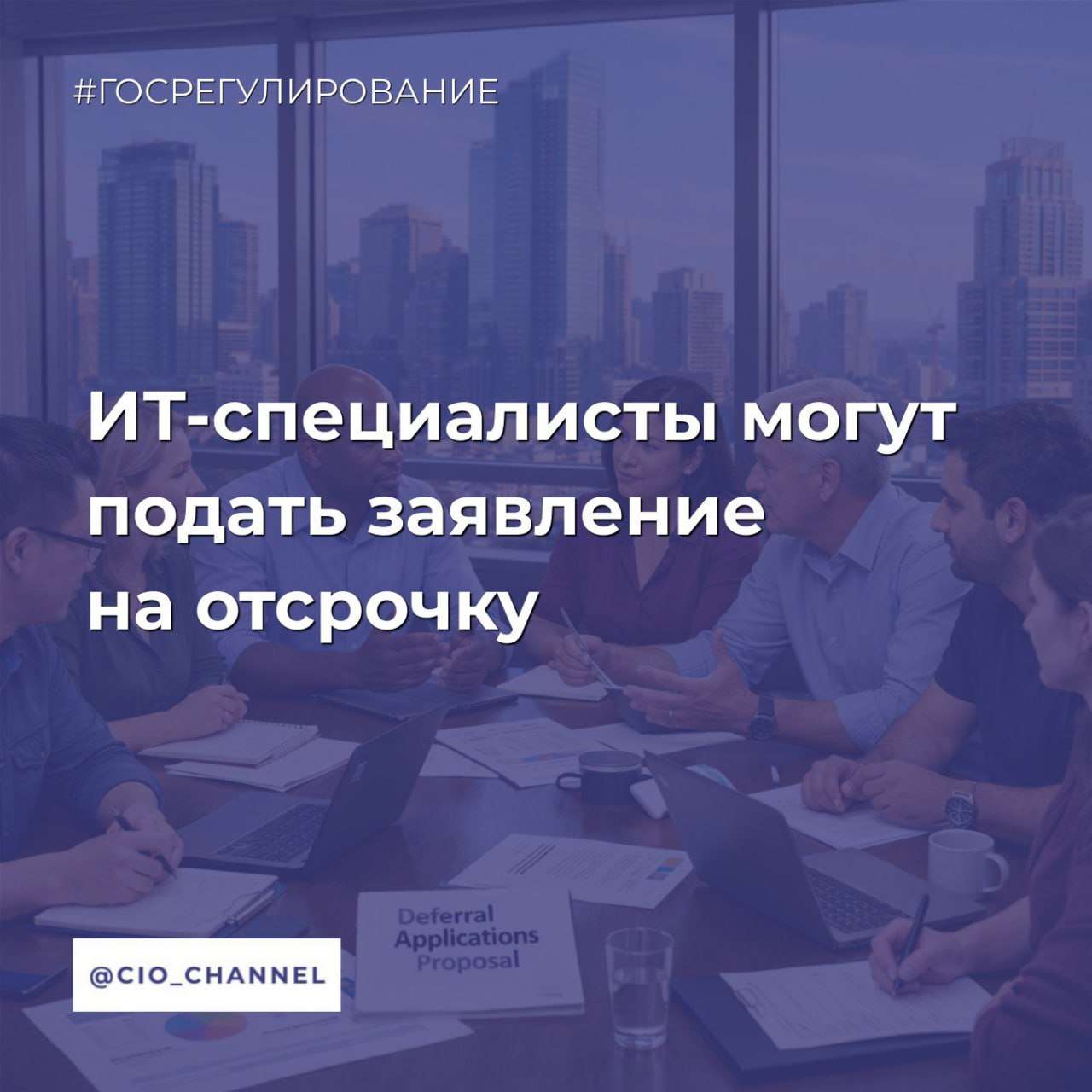 ИТ специалисты могут подать заявление на отсрочку Новости Минцифры Со 2 февраля ИТ специалисты могут на Госуслугах подать заявление на отсрочку от срочной службы в 2026 году После отправки заявки специалиста работодатель увидит её в личном кабинете организации и если данные указаны верно подтвердит Если работник не отправит свои данные сам внести его в список на отсрочку сможет организация Как подаются списки на отсрочку Компании нужно проверить и подтвердить данные сотрудников затем направить через Госуслуги списки в Минцифры От одной организации может быть направлено несколько списков по мере их формирования Минцифры передаст информацию в Минобороны Далее решение по отсрочке примет призывная комиссия  Компаниям нужно сформировать и подать списки заранее До 1 марта Минцифры направит первые списки в Минобороны Подать заявление нужно один раз Если сотрудник сменил место работы то необходимо внести его от нового работодателя форма будет работать круглый год Требования для включения специалистов в списки гражданство РФ мужской пол возраст от 18 до 30 лет работа по трудовому договору нормальная продолжительность рабочего дня высшее образование по специальности из перечня vk cc cu0Au8 работа в аккредитованных ИТ компаниях vk cc chm8XP не менее 11 месяцев 334 дней в течение года предшествующего дате начала отправки призывников к месту службы 1 апреля или 1 октября Требования к стажу не касаются специалистов которые устроились на работу в течение года после окончания вуза На отсрочку могут претендовать закончившие обучение даже если диплом о высшем образовании ещё не выдан на момент формирования списков При этом документ нужно будет предоставить в призывную комиссию Подать заявление на ИТ отсрочку vk cc cfxQLC Сообщество CIO во ВКонтакте Сообщество CIO в Max