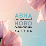 Авиастроительный • Ново-Савиновский