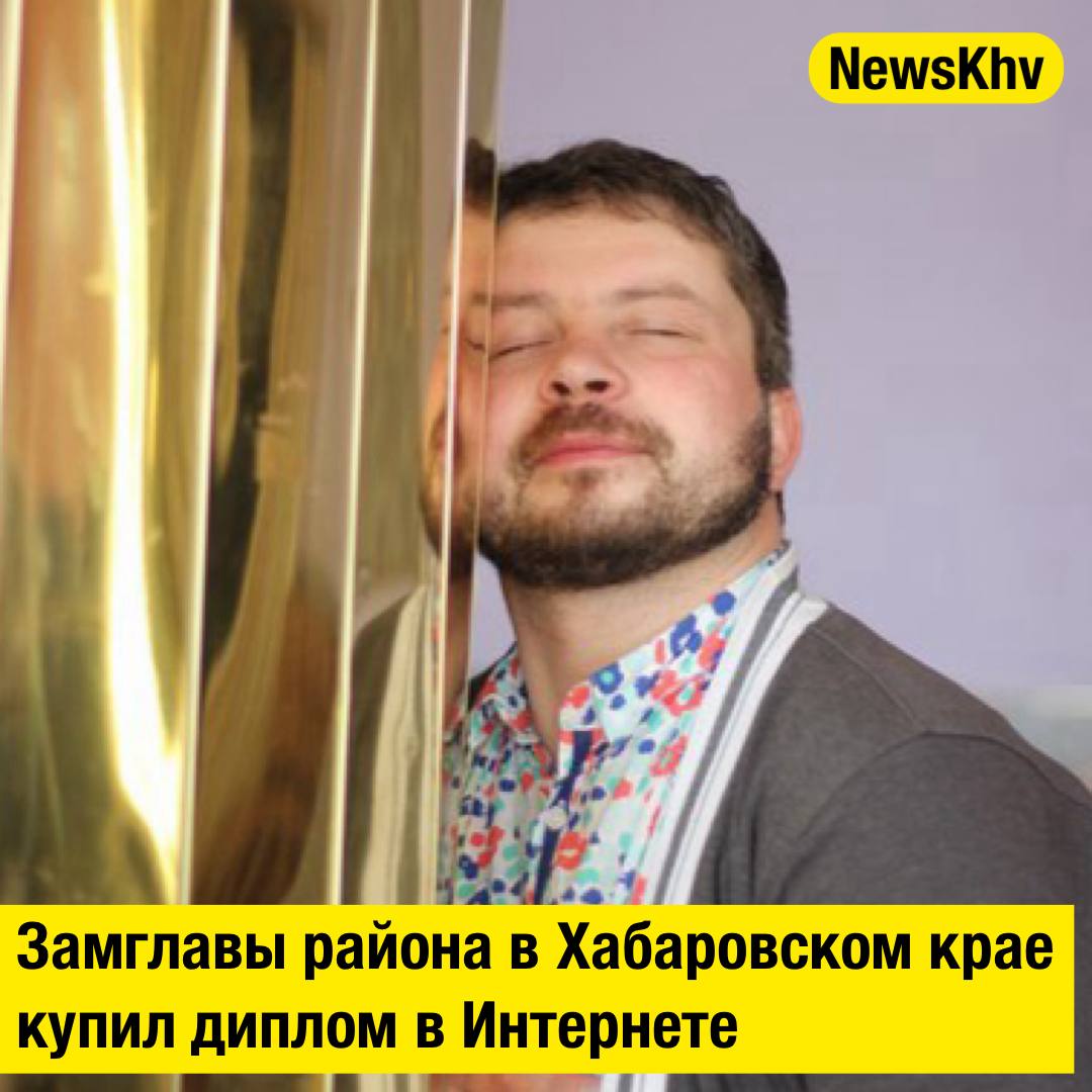 Замглавы района в Хабаровском крае купил диплом в Интернете В Советской Гавани осужден бывший замглавы администрации 39 летний Дмитрий Кураев Чтобы получить должность он предоставил поддельный документ диплом о высшем образовании купленный в Интернете за 40 тыс рублей Кураев сначала трудился в молодежном центре потом депутатом В администрации курировал социальную сферу и исполнял обязанности главы района когда тот отсутствовал То что документ липовый выяснилось в ходе прокурорской проверки Чиновника отправили под суд который приговорил Дмитрия Кураева к ограничению свободы на срок 4 месяца ему запрещено без предупреждения покидать город и нарушать установленные требования Приговор в законную силу не вступил сообщили в прокуратуре Меж тем по данным ТГ канала Amur Mash осужденный чиновник оказался братом главы Бикинского округа в Хабаровском крае Родственница Дмитрия Кураева Олеся Положенцева много лет работала в администрации Советского Гаванского района и поднялась до врио Прошлой зимой стала главой Бикинского округа Она рассказала Amur Mash что не общается с Дмитрием и не знала о произошедшем подписывайтесь на NewsKhv Прислать новость NewsKhv Official Мы в мессенджере MAX