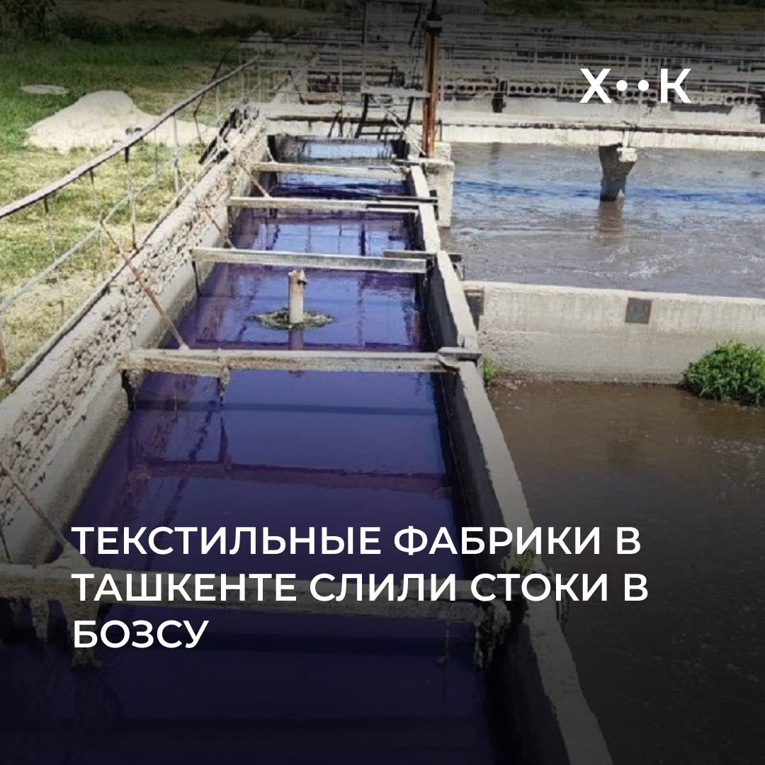 Текстильные фабрики в Ташкенте слили стоки в Бозсу В соцсетях распространилось видео с цветной водой канала Бозсу В Тошкент шахар сув таъминоти прокомментировали ситуацию В Ташкенте функционируют три очистных сооружения для биологической очистки стоков кухонных банных туалетных вод При этом сооружения не рассчитаны на очистку химических отходов сами предприятия обязаны совершать первичную нейтрализацию Окрашенная вода результат выброса остатков красителей с текстильных предприятий проигнорировавших нормы очистки из за высокой стоимости содержания очистных сооружений Похожий случай произошел в феврале прошлого года Дехканабадский калийный завод в Кашкадарьинской области сбрасывал сточные воды в ручей Туяшсай из за отстутствия очистного сооружения на предприятии Поддержать нас Наш Instagram hook report