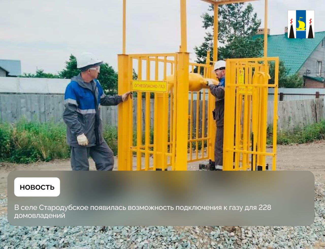 Специалисты «Газпром газораспределение Южно-Сахалинск» построили и ввели в эксплуатацию внутрипоселковый газопровод протяженностью 15,3 км в селе Стародубское Долинского района Сахалинской области.  «В начале июня на заседании Правительства Валерий Игоревич поручил мне взять на особый контроль догазификацию села Стародубское Долинского района. Сегодня в селе создана техническая возможность для подключения к газу 228 домовладений, в рамках президентской программы догазификации сети построены до границ 205 домовладений. Это значит, что многие семьи смогут отказаться от традиционных источников энергии и перейти на более комфортное и экологичное топливо.» — подчеркнул Дмитрий Куварин, министр энергетики Сахалинской области.  На сегодняшний день в газораспределительную организацию подано 59 заявок на заключение договоров технологического присоединения. Это свидетельствует о высокой заинтересованности жителей в газификации. К приему газа уже полностью готовы 6 домовладений: завершено строительство сети газопотребления, а также смонтировано внутридомовое газовое оборудование.   Программа реализуется в рамках национального проекта «Инфраструктура для жизни».