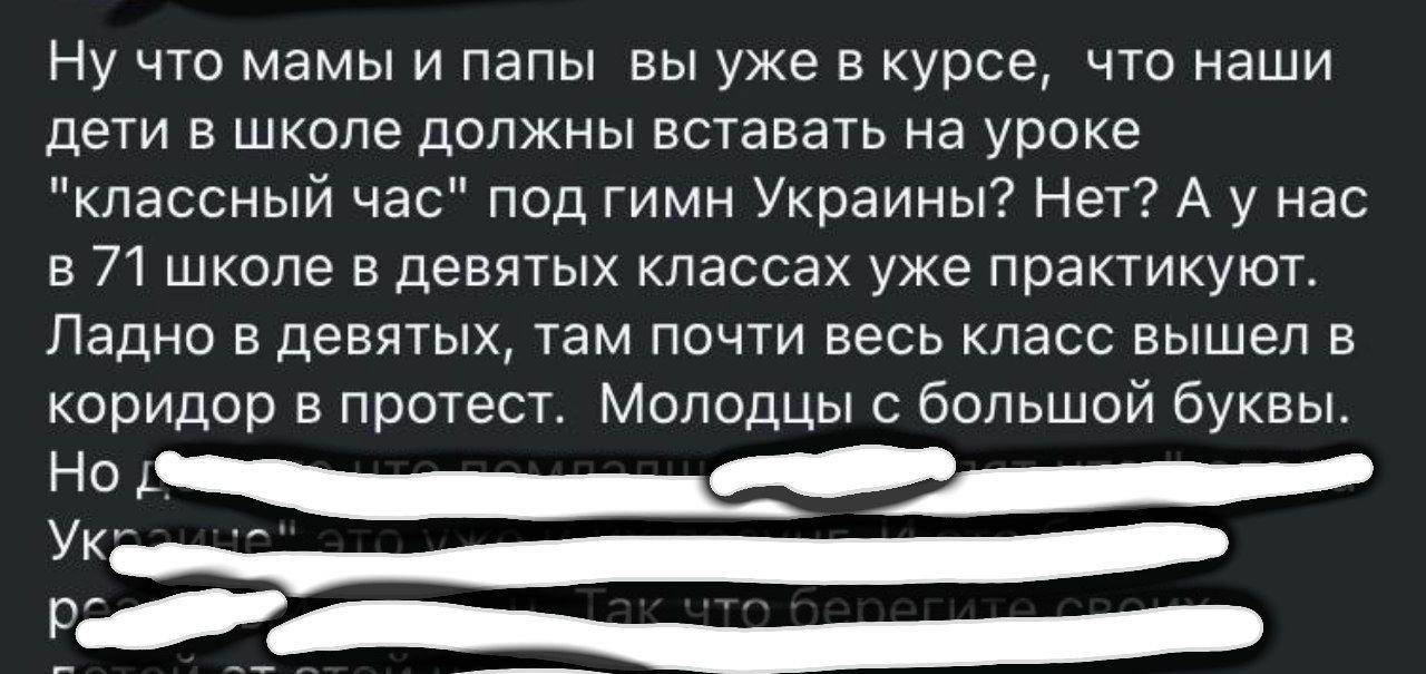 Вчера, 24 февраля, в Рижской 71-й школе учитель включил гимн Украины и заставил всех детей встать. После включил камеру на телефоне начал снимать учеников, приговаривая: Pāradiet savas īstas sējas  покажите свои истинные лица ...