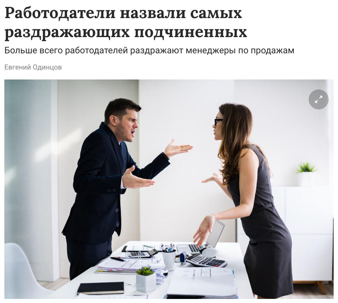Менеджеры по продажам, специалисты клиентского сервиса, маркетологи, финансисты и бухгалтеры вошли в топ-5 самых раздражающих подчинённых, выяснили «Зарплата.ру» и Хекслет. Главные «красные флаги» для работодателей — перекладывание ответственности, невнимательность и непунктуальность. Напротив, ценятся навыки командной работы, грамотная коммуникация и креативность. Надеемся, вы узнали себя только в последних навыках.