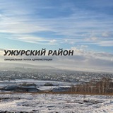 Аватар Телеграм канала: Ужурский район