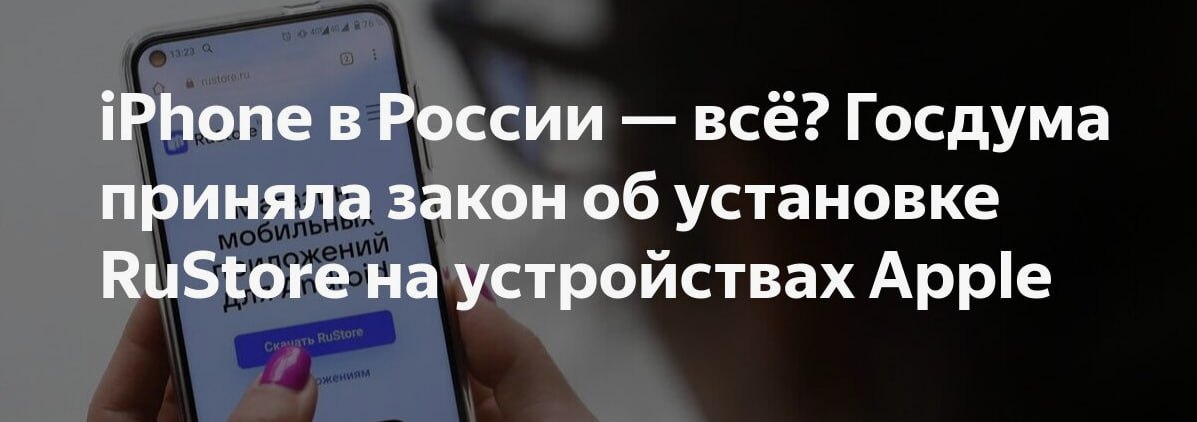 Госдума приняла закон об обязательной установке RuStore на iPhone    Депутаты Госдумы во втором и третьем чтениях приняли изменения в Закон «О защите прав потребителей». Теперь на смартфонах, которые продаются в России, должен быть установлен «единый магазин приложений».    Из пояснительной записки следует, что речь идёт о RuStore, а закон направлен против Apple, поскольку на Android-смартфоны установить RuStore технически возможно.  Точнее, закон предусматривает установку магазина приложений на те девайсы, которые продаются в России. А Apple продажи приостановила.  Андроид/IOS