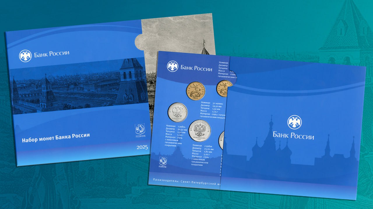 1 декабря выпускаем в обращение монеты в нумизматическом наборе в сувенирной упаковке В набор входят монеты номиналом 1 и 5 копеек из стали плакированной мельхиором 10 и 50 копеек из стали с латунным гальваническим покрытием 1 2 и 5 рублей из стали с никелевым гальваническим покрытием 10 рублей из стали с латунным гальваническим покрытием Сувенирная упаковка оформлена панорамами старинной Москвы Кстати чеканка монеты ведется в Москве с конца XIV века Первый такой нумизматический набор мы выпустили в прошлом году