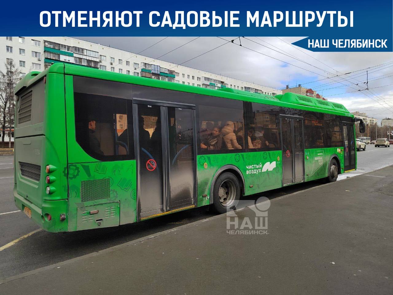 Садовые маршруты Челябинской агломерации завершают сезон работы 19 сезонных маршрутов 14 в Челябинске 4 в Копейске и один между Челябинском и Сосновским районом будут работать до 28 сентября включительно Основные причины завершения работы осенью Освободившиеся автобусы и водители с садовых маршрутов будут перераспределены для укрепления основных маршрутов с октября Мы в ТГ ВК ОК MAX Не пропустите важные новости