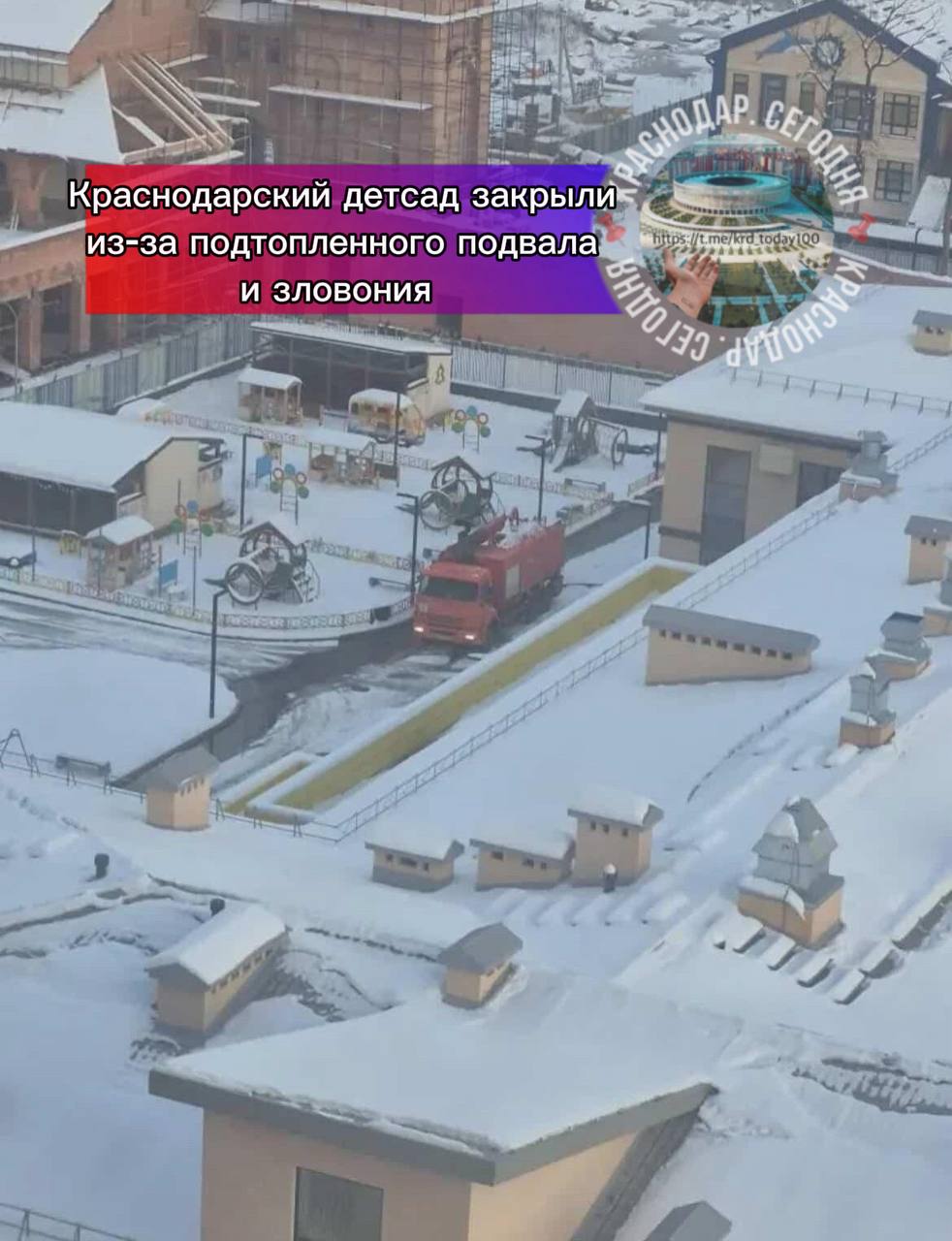 Краснодарский детсад закрыли из за подтопленного подвала и зловония В Прикубанском округе произошла авария на канализационных сетях Работы по устранению засоров начали ещё 28 декабря 2025 года Но в МЦУ города объяснили что возникли сложности из за непогоды Из за этой аварии подтопило подвал детского сада 219 на ул Ивана Беличенко 93 Помещения дошкольного учреждения заполнил тошнотворный запах Детсад закрыли до 16 января Аварию к этому времени обещают устранить Сточные воды начали откачивать накануне В здании проведут дезинфекцию Есть интересная новость Присылайте нам  Краснодар Сегодня   канал в MAX ПРИСЛАТЬ НОВОСТЬ