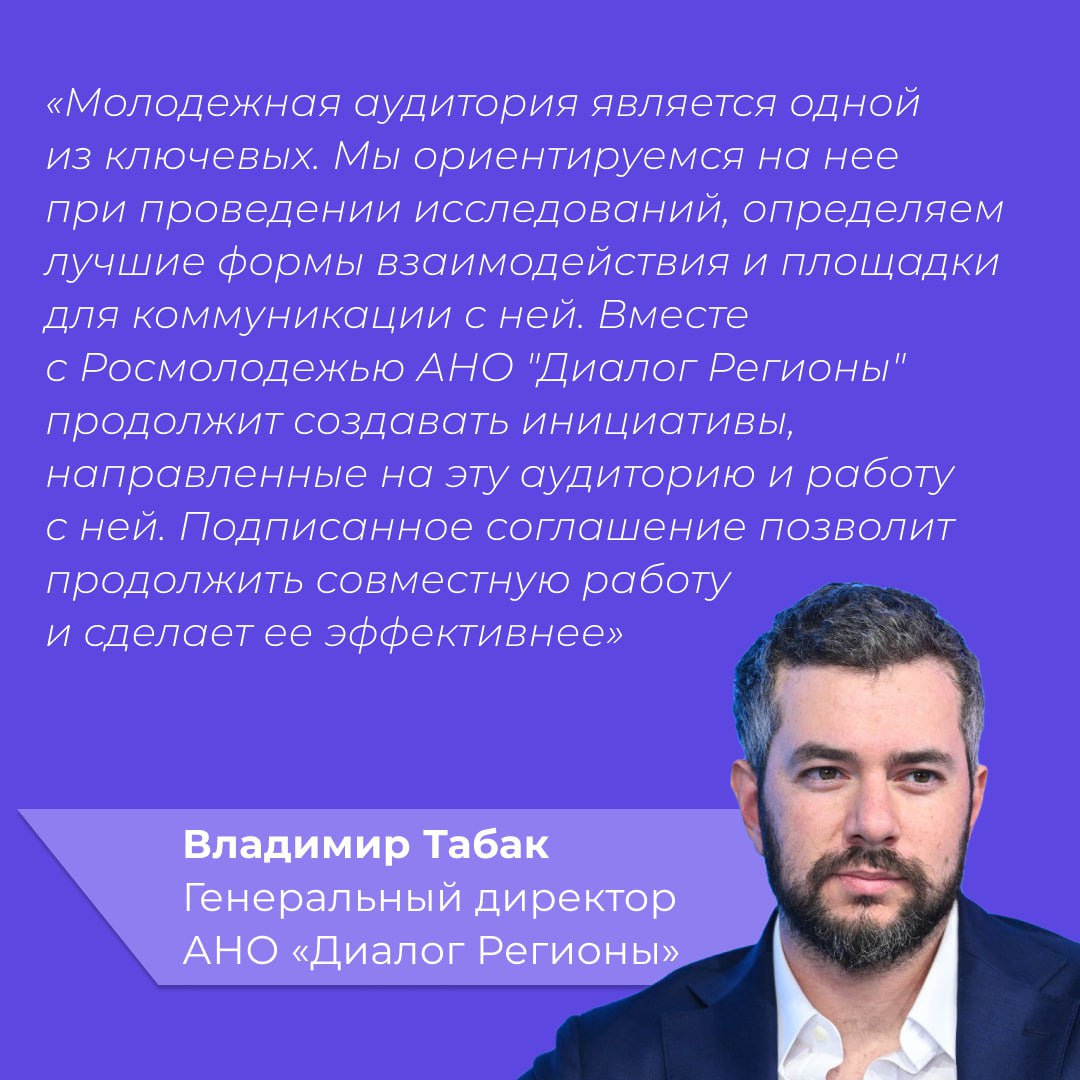 АНО «Диалог Регионы» продолжит сотрудничество с Росмолодежью Представители сторон подписали соответствующие соглашения на Петербургском международном экономическом форуме. Организации продолжат совместную работу над значимыми проектами и сотрудничество в информационной среде. Руководитель Федерального агентства по делам молодежи Григорий Гуров отметил, что «Диалог Регионы» зарекомендовал себя как центр компетенций в сфере интернет-коммуникаций и партнер по продвижению ключевых инициатив ведомства. Также на полях ПМЭФ-2025 АНО «Диалог Регионы» договорился о дальнейшем сотрудничестве с Дирекцией Всемирного фестиваля молодежи.