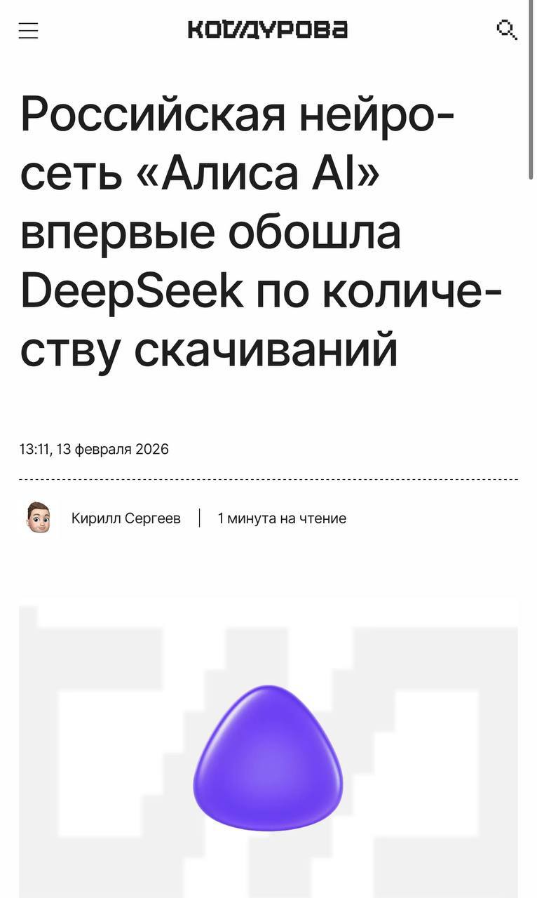 Российская нейросеть Алиса AI впервые обошла DeepSeek по скачиваниям По данным Sensor Tower во втором полугодии именно Алиса AI стала лидером по новым установкам У DeepSeek формально больше загрузок за год но интерес к приложению резко падает в 4 квартале минус почти 57 У Алисы AI наоборот рост скачиваний и вовлеченности а годовой прирост составил 11 7 Также активность проявил Chatbot AI Assistant Genie и вырос в 8 раз за год Qwen Chat сначала начал набирать но в 4 квартале также потерял 40 загрузок Айтишник Подписаться