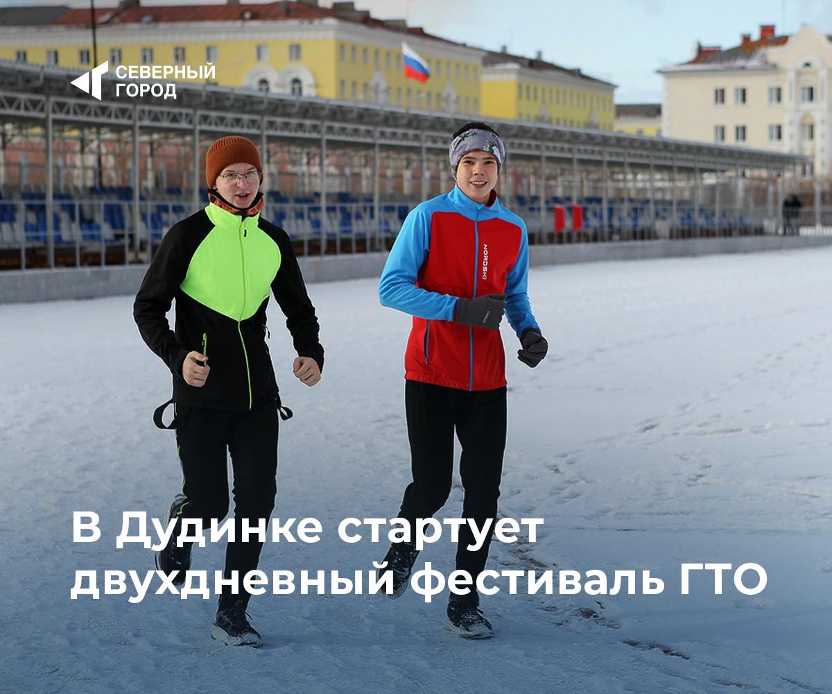 В Дудинке стартует двухдневный фестиваль ГТО 26 и 27 сентября пройдут соревнования комплекса Готов к труду и обороне среди взрослых участников старше 20 лет В первый день 26 сентября в ледовой арене Таймыр участники выполнят нормативы по бегу отжиманиям и наклонам Начало открытия фестиваля в 18 30 На следующий день 27 сентября состязания продолжатся в бассейне Нептун в 14 00 стартуют заплывы а в 15 30 состоится торжественное награждение победителей спорт sgnorilsk За здоровый образ жизни Отличная физическая форма Подписаться на канал