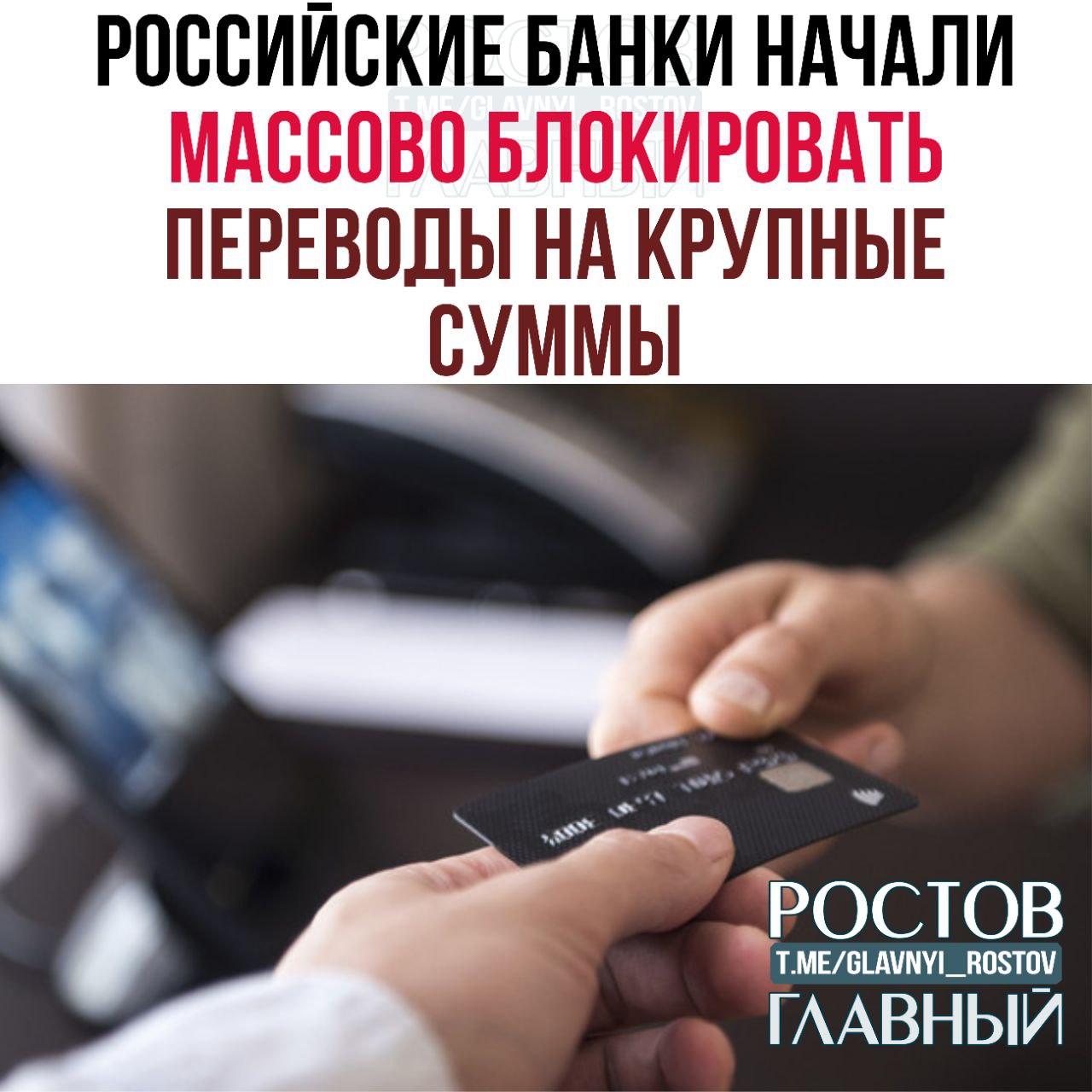 Российские банки начали массово блокировать переводы на крупные суммы проводятся проверки на предмет возможного мошенничества Во время таких проверок сотрудники запрашивают персональные данные получателя и уточняют характер родства с отправителем Также банки интересуются целью перевода и тем на что планируется потратить отправленные средства сообщают СМИ glavnyi rostov Присылайте ваши фото видео новости мне в лс glavnyi admin  РГ в МАХ
