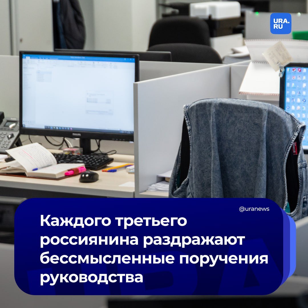 19% россиян считают свои условия труда невыносимыми. Недовольны своей зарплатой 63% участников проведенного опроса. И только 11% не имеют никаких жалоб.   33% россиян раздражают бессмысленные поручения начальства, а 31% устали от большой нагрузки. 16% опрошенных недовольны компетентностью коллег, сообщил РБК.