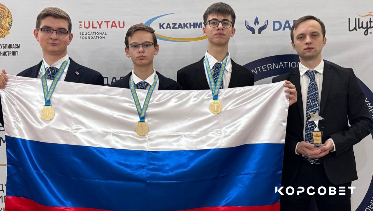 Российские школьники победители международной олимпиады по химии С 27 октября по 1 ноября в Казахстане прошла Международная олимпиада по химии имени Каныша Сатпаева которая проводится с 2020 года Среди победителей учащиеся московских школ Игорь Устинов школа 1329 Пётр Воронченок школа на проспекте Вернадского Михаил Панин школа 1535 Игорь Устинов и Михаил Панин также набрали больше всего баллов и стали лучшими среди 11 и 10 классов соответственно Участники решали задачи по кристалло и термохимии по механизмам органических реакций а также выводили термодинамические формулы и работали с проекционными формулами Фишера