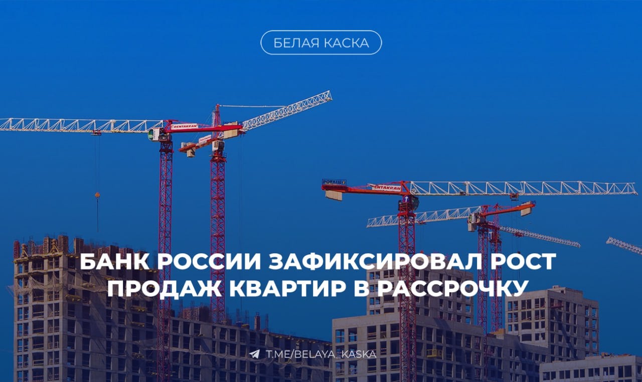 ЦБ РФ зафиксировал рост продаж квартир в рассрочку и рассматривает возможность регулирования этого рынка  По мнению регулятора рост продаж в рассрочку несет риски и для покупателей, и для продавцов.  При расширении практики продаж жилья в рассрочку может потребоваться регулирование, мы это обсуждаем с заинтересованными ведомствами.   Наша цель — учет долговой нагрузки человека и ограничение связанных с этим рисков, а также понятность и прозрачность условий рассрочки для покупателя, включая отсутствие скрытых переплат и комиссий. — пресс-служба ЦБ РФ.