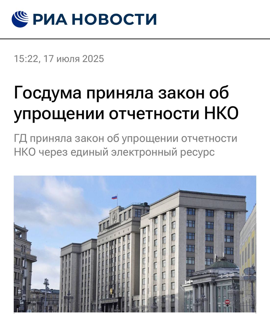 Законом, который вступит в силу 1 сентября 2025 года вводится единая форма отчетности, которую организации будут направлять в Минюст в электронном виде через специальный информационный ресурс, что исключит необходимость подачи отдельных отчетов в Росстат и публикации в СМИ, сократив расходы НКО. Данные, не содержащие конфиденциальной информации, будут доступны для третьих лиц, что повысит прозрачность деятельности организаций. Голос Прометею