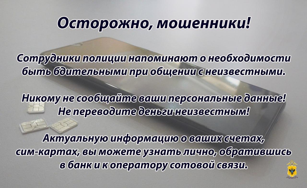 В Херсонской области женщина 48 лет стала жертвой телефонного мошенника  ⏺ Ей позвонил мужчина, который представился оператором сотовой связи и сообщил, что срок действия её сим-карты истекает. Чтобы «обезопасить» деньги, он посоветовал перевести их на «безопасный счет». В результате потерпевшая перевела почти 200 тысяч рублей.  ⏺ Когда она поняла, что стала жертвой обмана, обратилась в полицию. Сейчас правоохранители ищут злоумышленника и проводят необходимые мероприятия.  ‼  Полиция напоминает: будьте бдительны! Не доверяйте незнакомым людям, не сообщайте свои личные данные и не переводите деньги по звонкам или сообщениям. Проверяйте информацию лично у своих операторов и в банках.