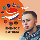 Аватар Телеграм канала: Бизнес с Китаем