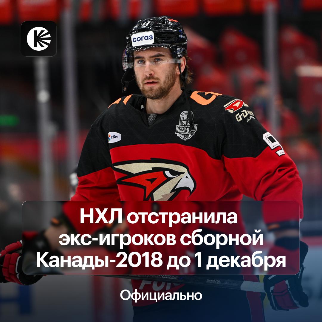 Ждать ли Майкла Маклауда в Омске НХЛ и Ассоциация игроков приняли решение отстранить до 1 декабря от участия в соревнованиях экс игроков молодежной сборной Канады 2018 года оправданных ранее в деле о сексуальном насилии При этом уже с 15 октября они смогут подписывать контракты с клубами НХЛ Хотели бы увидеть Майкла снова в составе Авангарда hockeyonkp