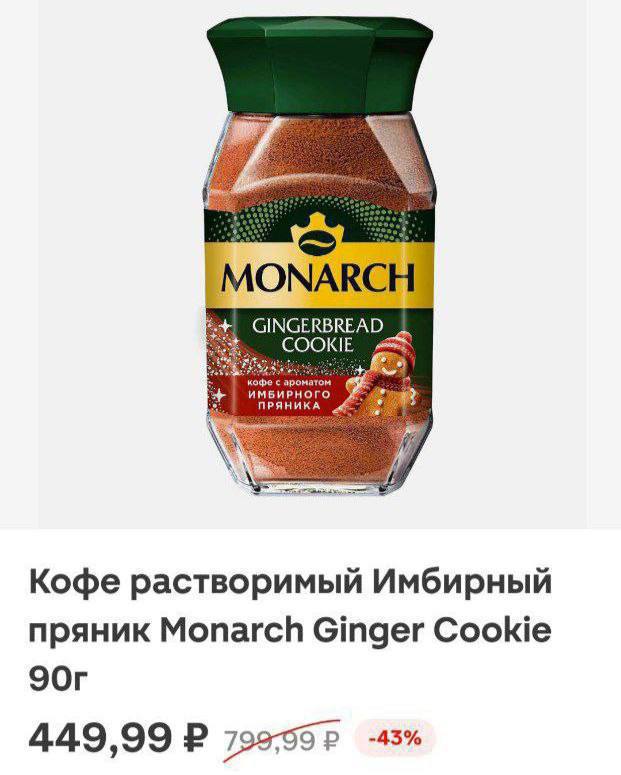 Растворимый кофе со вкусом имбирного пряника выкатил Monarh Новогоднюю новинку можно купить за 450 рублей До 31 декабря поправляемся только этим