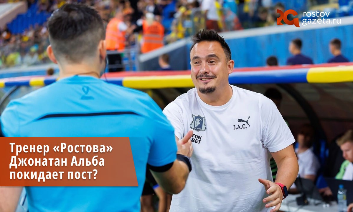 Джонатан Альба может завтра покинуть пост главного тренера ФК Ростов сообщает DonNews с собственных источников По информации этого СМИ Альба оставит должность после того как жёлто синие сыграют с Ахматом причём вне зависимости от исхода игры Издание связывает возможный уход Альбы серией провальных матчей по итогам которой Ростов опустился в конец турнирной таблицы РПЛ Тем не менее официально это не подтверждено Более того сам Джонатан Альба после матча с махачкалинским Динамо где игроки Ростова пропустили три мяча за семь минут высказывался о своём уходе отрицательно Про это я пока не думал Мысли уйти в отставку у меня нет цитирует Альбу Legalbet Подписаться Прислать нам новость