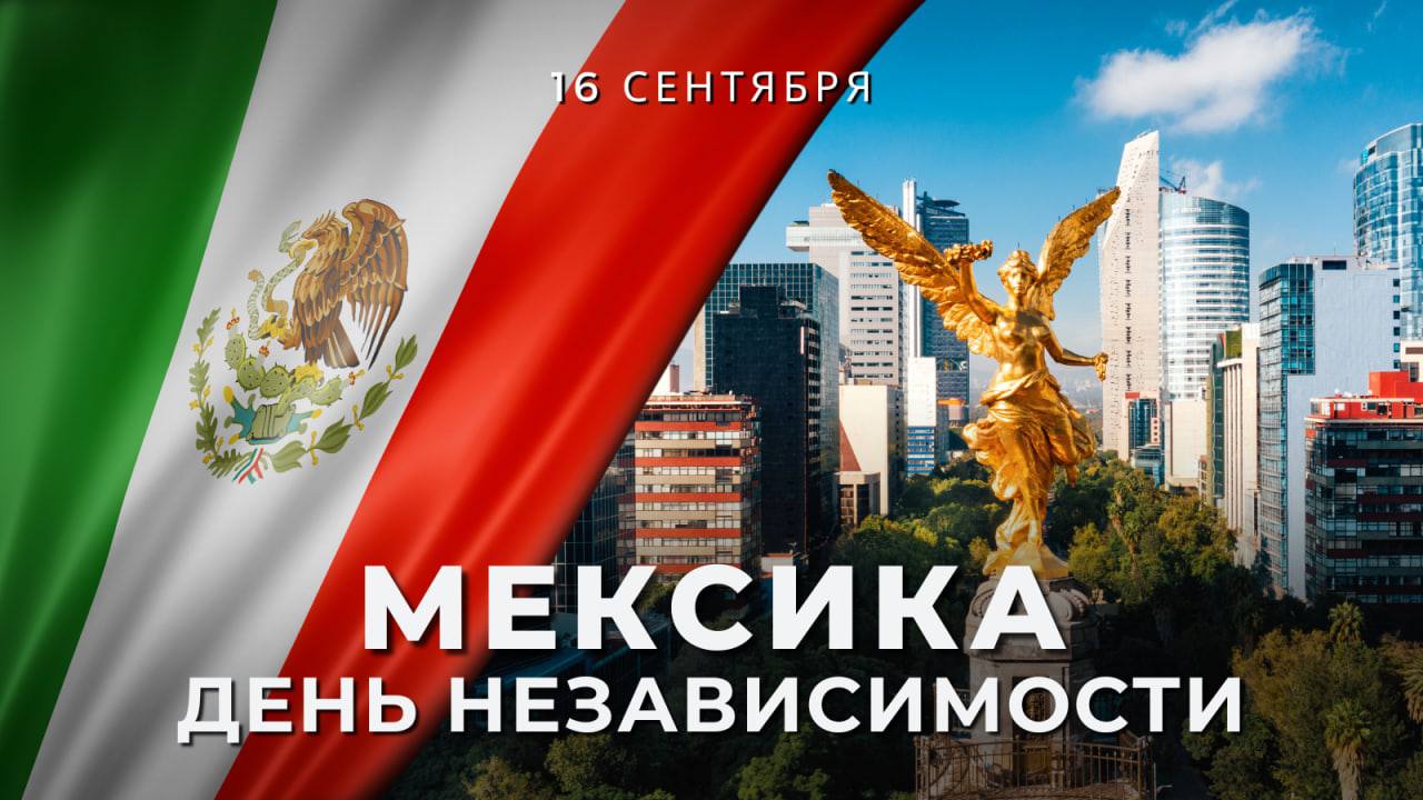16 сентября Мексика отмечает 215 ий юбилей начала борьбы за независимость 1810 год С 1535 года Мексика входила в состав вице королевства Новая Испания Колониальный период был отмечен большими потерями среди местного населения из за чрезмерных налогов и жестокой эксплуатации на рудниках 16 сентября 1810 года приходский священник М Идальго и Костилья обратился к жителям города Долорес c призывом взяться за оружие Война с испанскими колониальными властями продолжалась до 27 сентября 1821 года когда освободительная армия вошла в Мехико На следующий день Мексика была провозглашена независимой Сегодня Мексика является одним из ведущих партнёров России в Латинской Америке Наши двусторонние отношения традиционно строятся на принципах равноправия уважения и учёта взаимных интересов имеют богатую историю и солидный потенциал для дальнейшего развития Народы наших стран связывают тесные узы дружбы и обоюдной симпатии выражающиеся в стремлении к взаимообогащению культур и более глубокому познанию национальных традиций В декабре 2025 года исполнится 135 лет со дня установления дипломатических отношений между Россией и Мексикой Москва и Мехико нацелены на дальнейшее укрепление взаимовыгодных торгово экономических связей расширение культурно гуманитарных обменов и развитие контактов в самых разных сферах опираясь на прочные традиции дружбы и взаимной симпатии народов двух стран Россию и Мексику сближают общие подходы к формированию более справедливого многополярного мироустройства укреплению международной безопасности уважению принципа невмешательства во внутренние дела Наши страны активно взаимодействуют в ООН Группе двадцати АТЭС и других многосторонних форматах Из выступления С В Лаврова на церемонии открытия выставки Юбилейный год от Мексики до Аргентины 15 апреля 2025 года Мы всегда с уважением относились к стремлению народов Латинской Америки сохранить собственную цивилизационную идентичность обрести и укрепить подлинный суверенитет держать свою судьбу в собственных руках Во время войны за независимость бывших испанских колоний Российская империя твёрдо придерживалась принципа невмешательства Сегодня наша страна последовательно выступает за повышение роли государств и интеграционных объединений Латинской Америки в формирующемся более справедливом многополярном мироустройстве Поздравляем наших мексиканских друзей с национальным праздником Желаем процветания и благополучия
