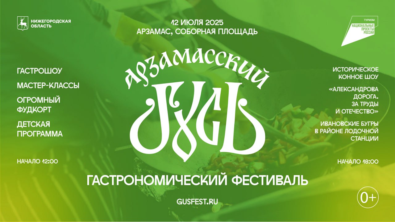 12 июля в Арзамасе пройдёт гастрофестиваль «Арзамасский гусь» • С 12:00 до 19:00 на Соборной площади развернётся масштабный фестиваль с участием шефов из разных регионов. Каждый приготовит традиционное блюдо своего края, в том числе — балтийскую уху. Зрители смогут участвовать в готовке и дегустации. • В гастролаборатории состоятся лекции и шоу-приготовления от поваров из Суздаля, Ярославля, Смоленска, Калининграда и других городов. Вход — по регистрации. Также выступят резиденты гастрособытий: «Фиштиваль», «Пир на Волге», «Всемирный день пельменя». • Фестиваль дополнят фудкорт, ярмарка ремесленников, живая музыка и детская площадка. • Завершится день конным шоу «Александрова дорога» в 18:00. В исторической реконструкции с трюками и джигитовкой покажут героев разных эпох — от Петра I до участников Великой Отечественной. Подробнее