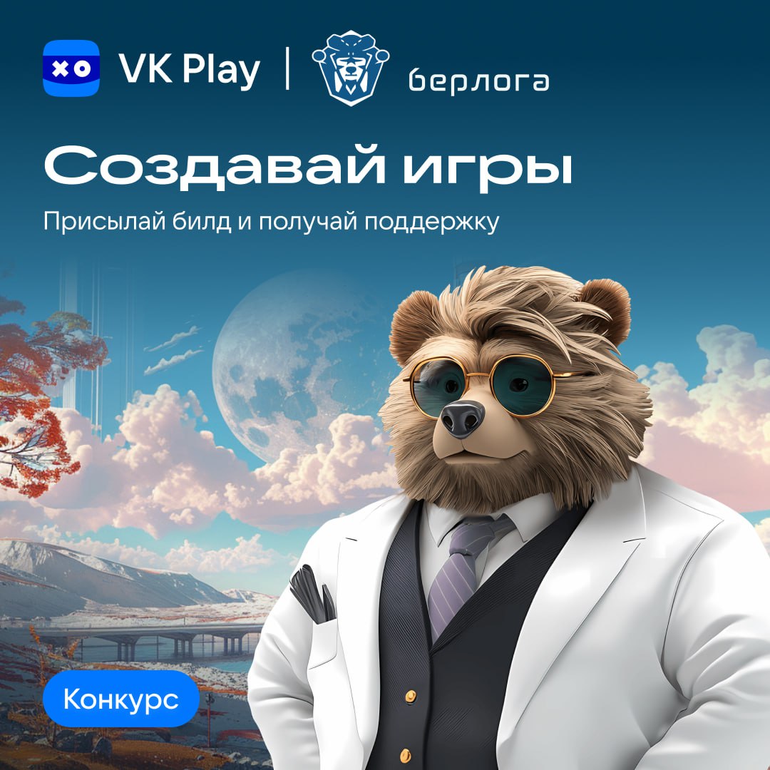 Кружковое движение НТИ и VK Play запустили конкурс игр в сеттинге «Берлоги»!   До 1 декабря разработчики могут подать заявку и представить свой игровой прототип с геймплеем от 30 минут.   Главное условие — проект должен не только увлекать пользователей, но и рассказывать о современных технологиях, науке и образовании.   Авторы 10 лучших игровых проектов разделят призовой фонд в размере 2,5 млн рублей, получат поддержку в акселерации, публикации и продвижении игр от организаторов.   Принять участие    Подписывайтесь   «Настоящее будущее»