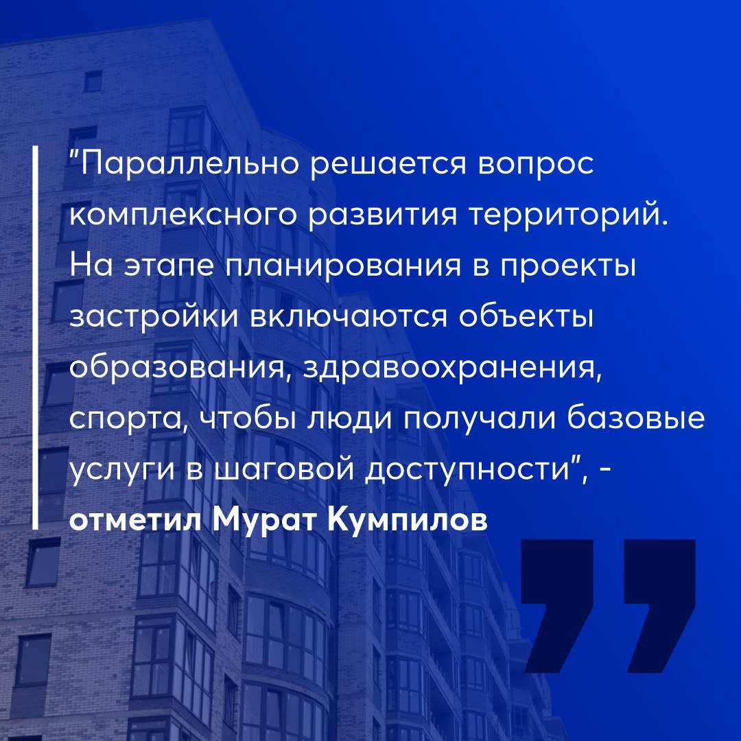 Во время трансляции программы Итоги года с Владимиром Путиным глава государства ответил на вопрос о жилищном строительстве Президент отметил что в прошлом году было построено 107 8 млн кв м жилья в этом будет небольшое снижение но все таки показатель хороший 103 105 млн кв м Перед нашей республикой в рамках нацпроекта Инфраструктура для жизни стоит задача по увеличению ввода жилья Глава Адыгеи Мурат Кумпилов подчеркнул что активное жилищное строительство стимулирует строительную отрасль создает новые рабочие места позволяет закрывать потребности республики в социальном жилье для обеспечения льготных категорий граждан Параллельно решается вопрос комплексного развития территорий На этапе планирования в проекты застройки включаются объекты образования здравоохранения спорта чтобы люди получали базовые услуги в шаговой доступности отметил Мурат Кумпилов