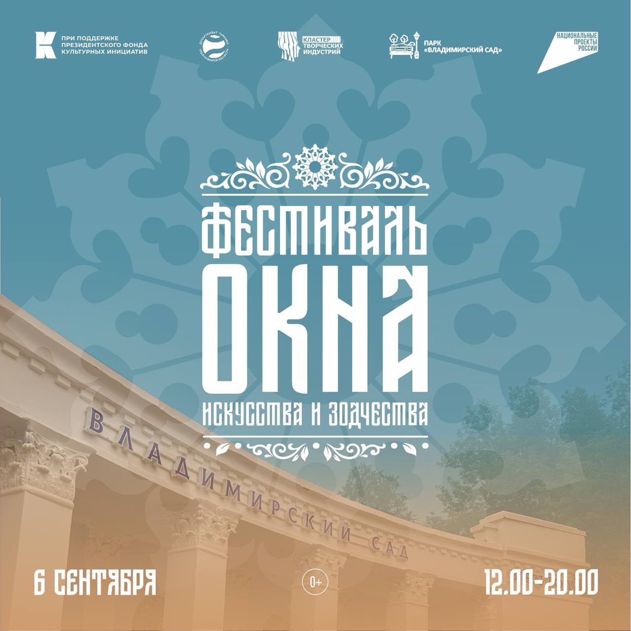 6 сентября с 12 00 до 20 00 в Ульяновске пройдет фестиваль искусства и зодчества ОКНА На один день территория старейшего парка города Владимирского сада превратится в островок традиционной русской культуры в новом прочтении Гостей фестиваля ждут дефиле в русских костюмах исполнители на любой вкус от традиционного фольклора до фолк рока и популярной эстрады ремесленная и гастрономическая ярмарки анимационная программа для детей театральная постановка у старейшего фонтана города открытые кинопоказы в летнем кинотеатре а также мастер классы для взрослых и детей Особое внимание музею деревянных наличников под открытым небом коллекция которого к фестивалю расширилась до 54 экспонатов почти со всех районов области Выступление главных музыкальных исполнителей запланировано с 17 30 до 19 30 Анастасия Сотникова талантливая исполнительница авторских песен с уникальным голосом чья музыка в настоящий момент покоряет сердца уже более трёх миллионов слушателей на Яндекс Музыке дуэт Palych Alekseevna известен треком Солнца не видно В их звучании современный рэп переплетается с народными мотивами что создает неповторимый авторский стиль Вход свободный 0 Проект реализуется при поддержке Президентского фонда культурных инициатив и нацпроекта Туризм и гостеприимство