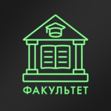 Аватар Телеграм канала: факультет