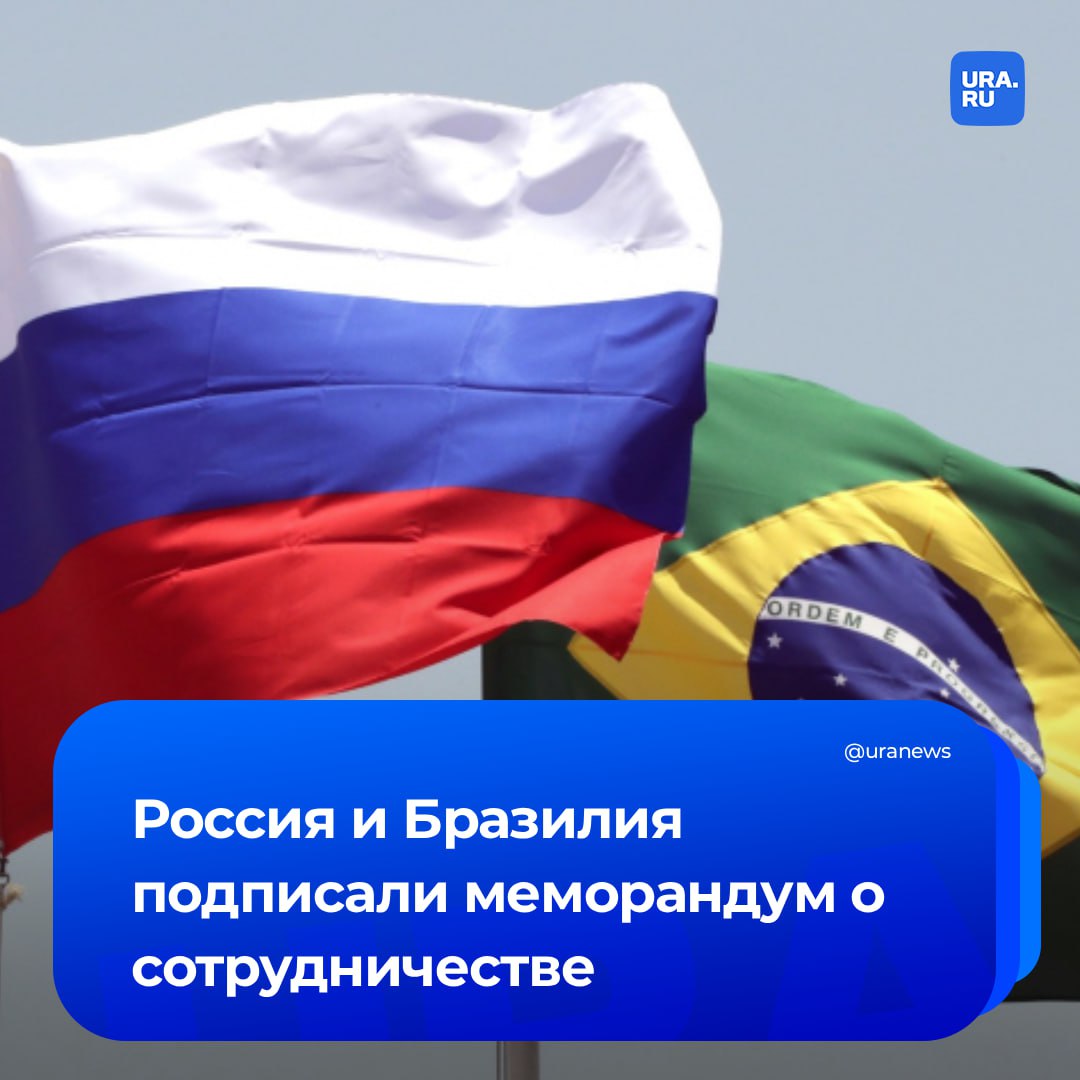 Сближение на фоне угроз: Россия и Бразилия укрепили финансовое партнерство, подписав соглашение после обещаний США ввести санкции против южноамериканской республики. Страны заключили меморандум об укреплении финансово-экономического сотрудничества. Стороны намерены проводить очные и виртуальные встречи экспертов, обмениваться технической информацией и синхронизировать работу нового механизма. Приоритетными направлениями обозначены налоговое сотрудничество, финансирование инфраструктурных проектов, а также укрепление многостороннего взаимодействия в рамках БРИКС, G20 и международных финансовых институтов.