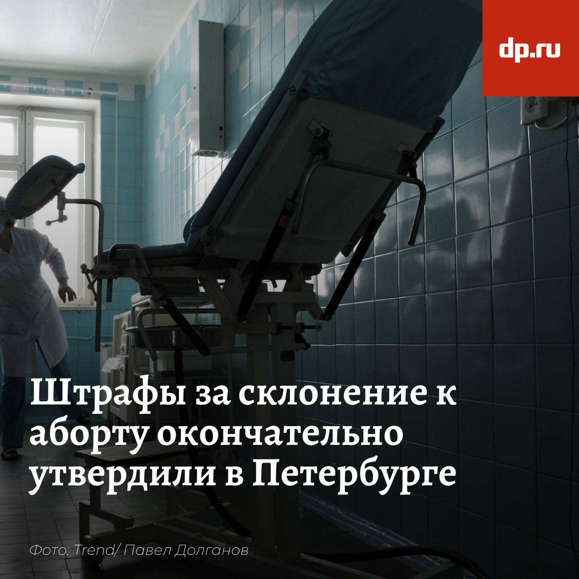 Новый нормативный акт запрещает склонять петербурженок к аборту как прямыми уговорами и подкупом, так и обманом. Соответствующие поправки вносятся в городской закон "Об административных правонарушениях в Санкт-Петербурге". Штрафы за такое нарушение составят: от 3 до 5 тысяч рублей — для физических лиц; от 10 до 20 тысяч рублей — для должностных лиц; от 30 до 50 тысяч рублей — для юридических лиц. При этом административное правонарушение будет считаться совершенным вне зависимости от того, был ли впоследствии сделан аборт.