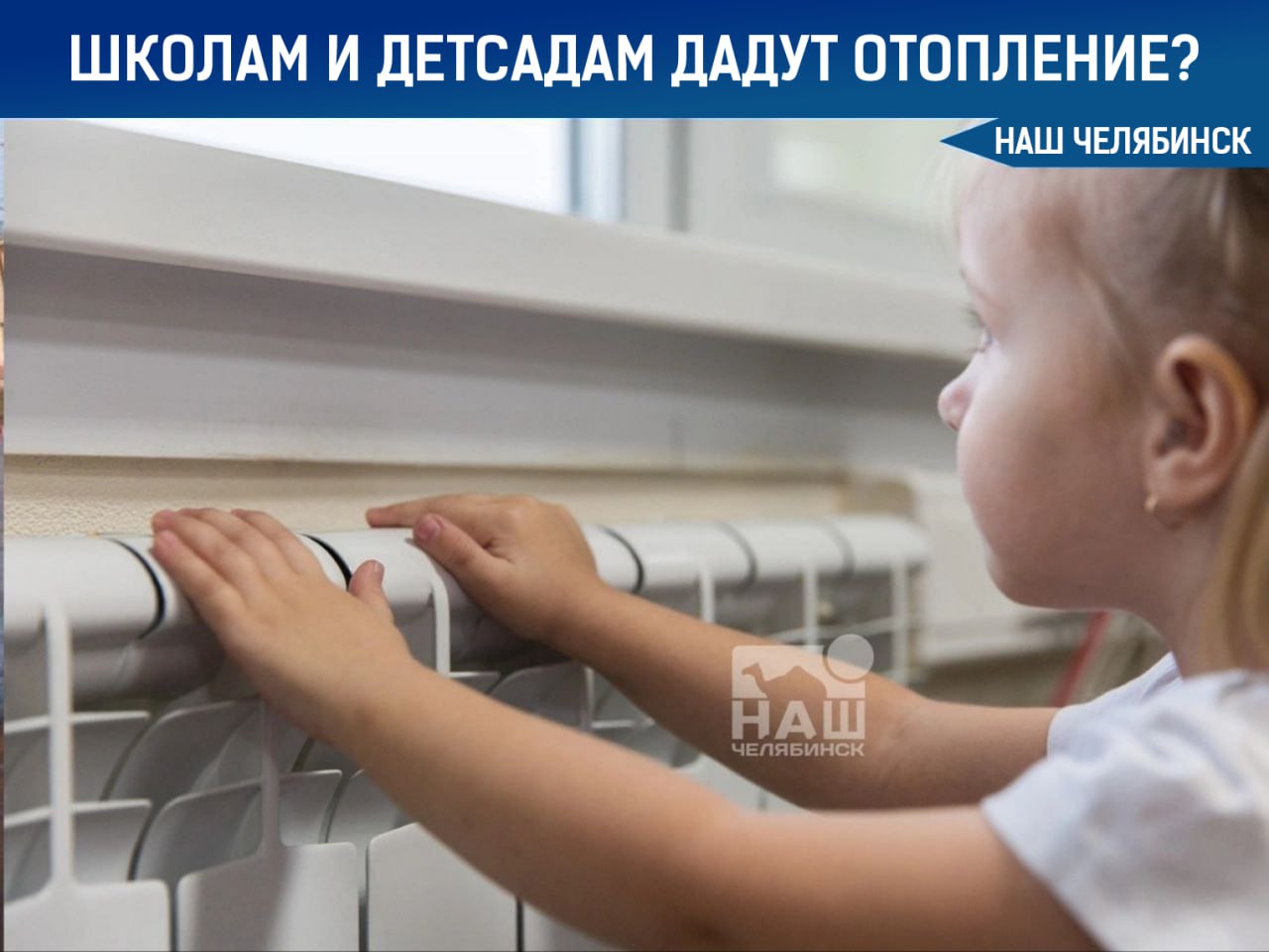 В Челябинске детсады школы и больницы могут получить отопление досрочно Для этого руководителям этих учреждений необходимо подать заявление Все важно чтобы все внутренние инженерные сети были готовы к приёму теплоносителя проведены ремонты и устранены неполадки Жилые дома начнут отапливать как и положено после официального старта отопительного периода Как считаете уже пора Наш Челябинск только самое важное про город Подпишись