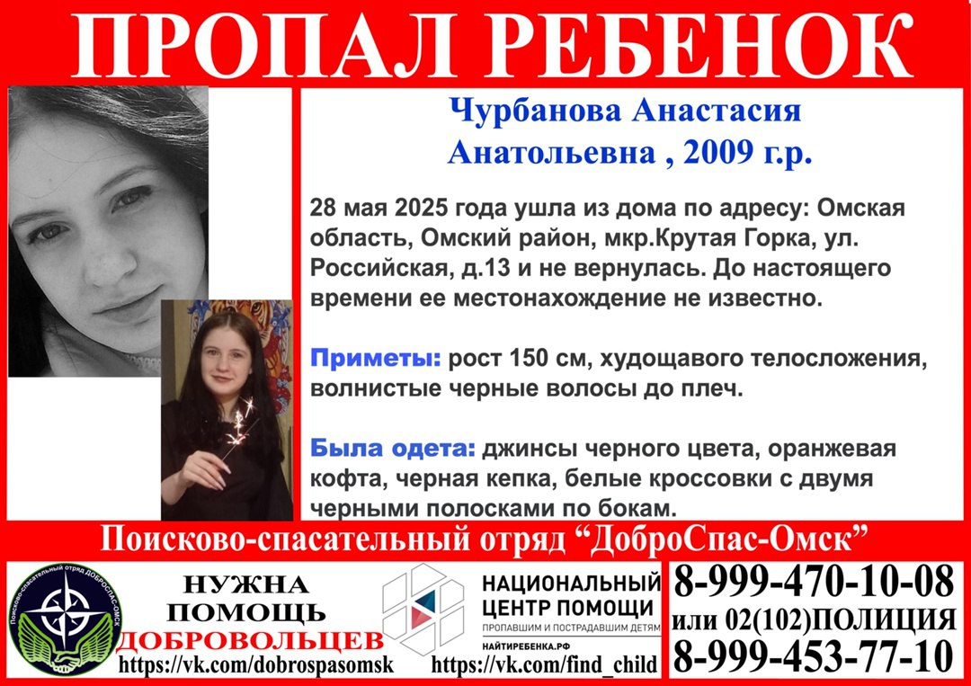 В Омской области пропала школьница Со среды, 28 мая, на связь не выходит 16-летняя Анастасия Чурбанова. Она ушла из дома по адресу: Омская область, Омский район, микрорайон Крутая Горка, улица Российская, дом 13. До настоящего времени её местоположение неизвестно. Рост девочки — около 150 сантиметров, худощавого телосложения, с волнистыми чёрными волосами до плеч. В день исчезновения она была одета в чёрные джинсы, оранжевую кофту, чёрную кепку и белые кроссовки с двумя чёрными полосками по бокам. Если вы располагаете любой информацией о её местонахождении, звоните по телефонам: 8-999-470-10-08, 8-999-453-77-10 или в полицию по номеру 02 102 с мобильного .