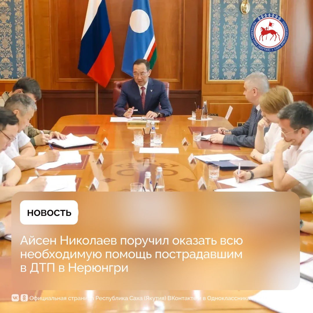 провел планерное совещание с руководством Правительства и Администрации. Глава Якутии начал его с минуты молчания в память о погибших пострадавшим при ДТП, произошедшем сегодня ночью в Нерюнгри. Он акцентировал внимание на оказание помощи пострадавшим. В результате дорожно-транспортного происшествия на ГОК «Денисовский» погибли люди. Есть пострадавшие в состоянии средней и тяжёлой степени тяжести. «На месте работает команда Республиканского центра медицины катастроф, всем пострадавшим оказывается необходимая помощь. Вечером вылетаю в Нерюнгринский район , чтобы на месте провести совещание и решить вопросы по обеспечению необходимой помощью семей погибших и пострадавших», — сказал глава региона. Говоря о районах пострадавших от паводка, Глава Якутии подчеркнул, что оказание помощи пострадавшим — один из ключевых приоритетов, отметив, что забота о здоровье и безопасности людей находится в центре внимания всех органов власти. «Уровень воды продолжает снижаться и в ближайшее время полностью уйдёт с дворовых территорий. Сразу после этого начнутся восстановительные работы. По моему поручению правительственная группа во главе с Председателем Правительства республики Кириллом Бычковым вылетела сегодня в Абыйский и Оймяконский районы. Ее задача - организация аварийно-восстановительных работ», – отметил Айсен Николаев. 23 июля запланирован выезд специализированных медицинских групп Республиканского центра мобильных бригад в Оймяконский, Момский и Абыйский районы. В составе бригад — специалисты практически всех профилей: от терапевтов до психологов. Айсен Николаев проинформировал участников совещания о подписании Указа Президента Российской Федерации о поддержании основ государственной языковой политики. Также обсуждён утверждённый в конце июня план мероприятий по ответственному обращению с животными. Глава республики поручил обеспечить участие Якутии в разработке соответствующего федерального законодательства. #ПравительствоЯкутии #ГлаваЯкутии