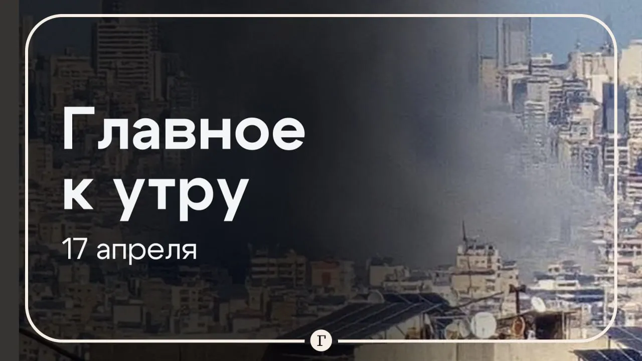 Судно с россиянами арестовали в Намибии 10 дневное прекращение огня вступило в силу в Ливане Главное к утру 17 апреля Рыболовецкое судно с российскими моряками арестовали в Намибии из за трудового спора между экипажем и владельцем корабля частной намибийской компанией Hodago Fishing которая обанкротилась На борту 13 человек морякам без документов не дают выйти на берег В Ливане вступило в силу 10 дневное прекращение огня Ливанские военные уже заявили о нарушении соглашения и попросили граждан не спешить возвращаться в свои дома в южных деревнях Трамп заявил что Иран согласился передать высокообогащенный уран оставшийся после американских авиаударов по ключевым иранским ядерным объектам летом 2025 года Бывшего топ менеджера Роснано Сергея Вахтерова арестовали по делу о мошенничестве в особо крупном размере С Плесецка запустили Союз 2 с космическими аппаратами в интересах Минобороны Читайте Газету Ru в MAX Розыгрыш iPhone 17