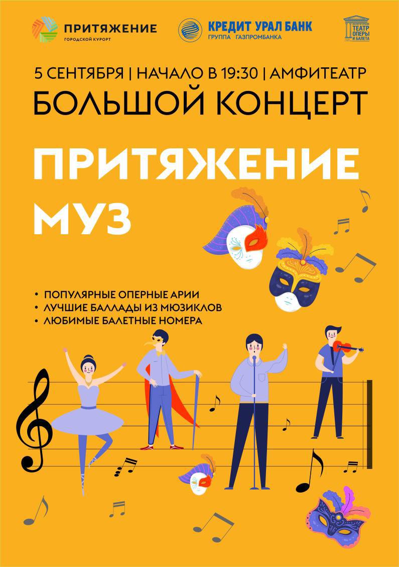 5 сентября в городском курорте Притяжение состоится концерт Притяжение муз Великие композиторы Пуччини Бизе Чайковский Верди Штраус Кальман Великие произведения Кармен Пиковая дама Травиата Летучая мышь Баядера Сильва Призрак оперы Иисус Христос суперзвезда Моя прекрасная леди Ромео и Джульетта Дубровский В джазе только девушки Роскошная площадка у воды в лучах заходящего солнца Любимые актеры музыканты и артисты балета Магнитогорского театра оперы и балета первый раз на этой открытой сцене у воды novagistrion