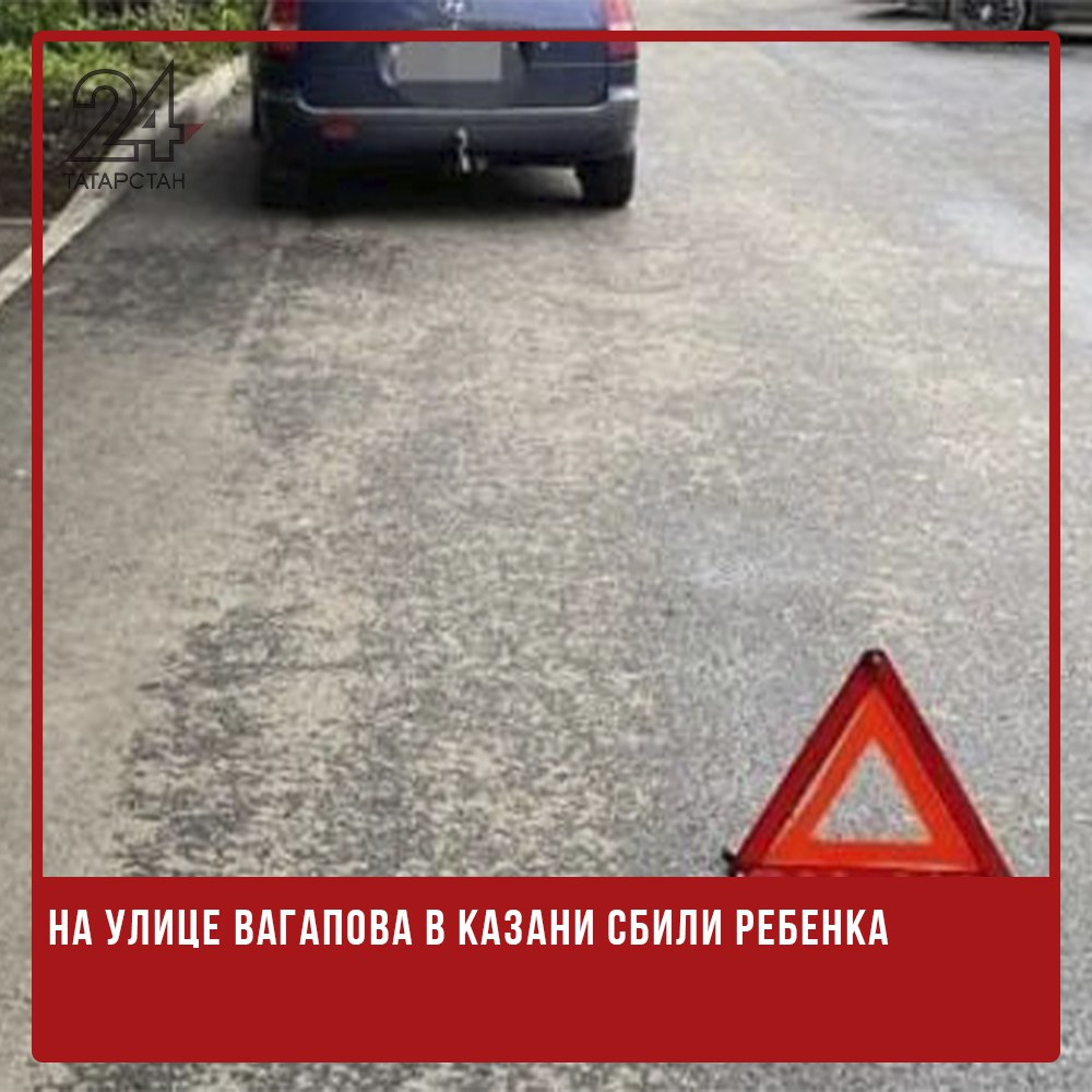 На улице Вагапова в Казани сбили ребенка Инцидент произошел во дворе дома №5 на улице Рашида Вагапова. По данным городской Госавтоинспекции, водитель автомобиля Kia совершил наезд на восьмилетнюю девочку, которая неожиданно выбежала на дорогу из-за припаркованных машин. На момент происшествия ребенок находился во дворе без сопровождения взрослых. Девочка получила ссадины и ушибы, ее доставили в Детскую республиканскую клиническую больницу. -24 Отправить новость