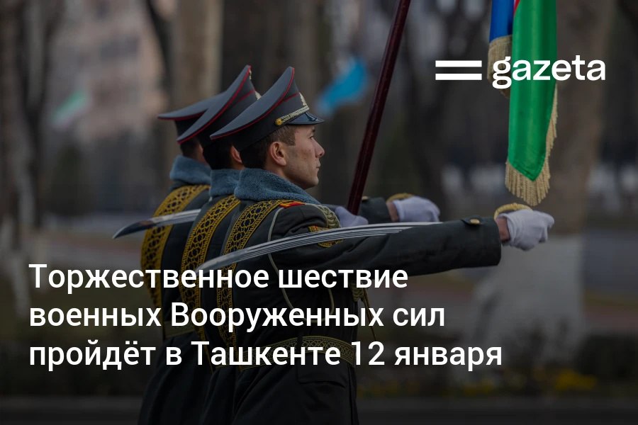 В честь Дня защитников Родины в Ташкенте 12 января пройдёт торжественное шествие подразделений Вооружённых сил Узбекистана Оно стартует от Университета военной безопасности и обороны станция метро Пушкин и пройдет по улицам Паркент Мустакиллик Махтумкули и Темирйул Показательные выступления военных и оркестра запланированы в сквере Амира Темура В связи с этим с 11 00 до 13 00 на перечисленных улицах столицы будет ограничено движение транспорта www gazeta uz ru 2026 01 11 defenders Telegram Instagram YouTube