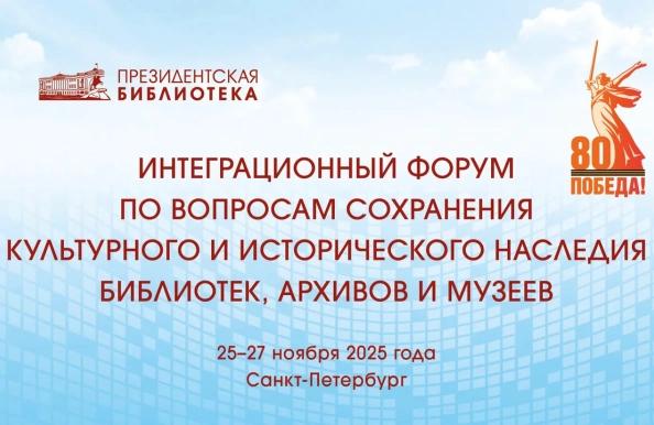 25 27 ноября в Москве пройдет Интеграционный форум по вопросам сохранения культурного и исторического наследия библиотек архивов и музеев приуроченный к 80 летию Победы в Великой Отечественной войне eccis org news 31188
